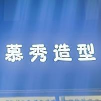 慕秀造型（牡丹店）