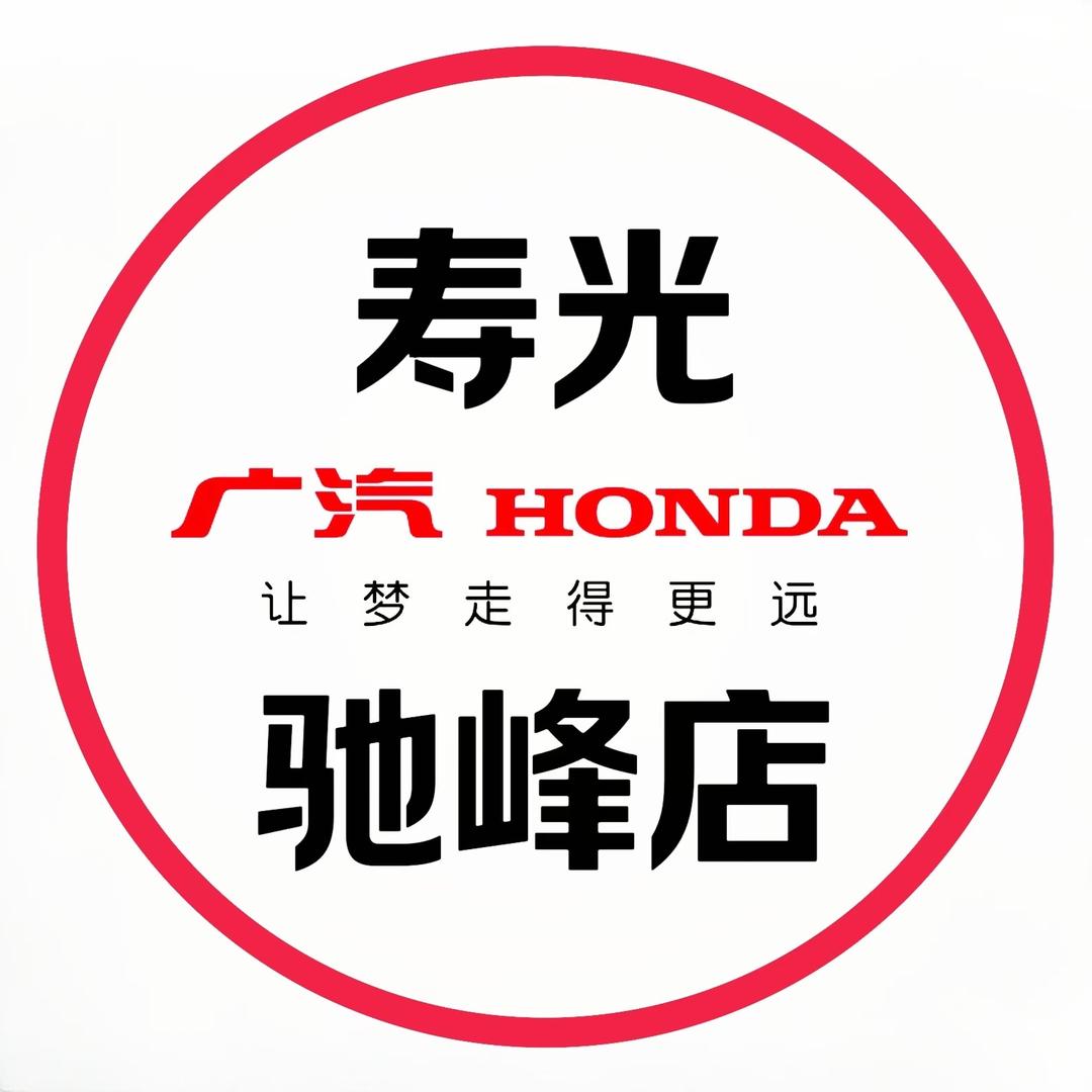 广汽本田寿光驰峰店