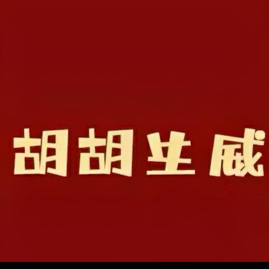 啊胡棋牌