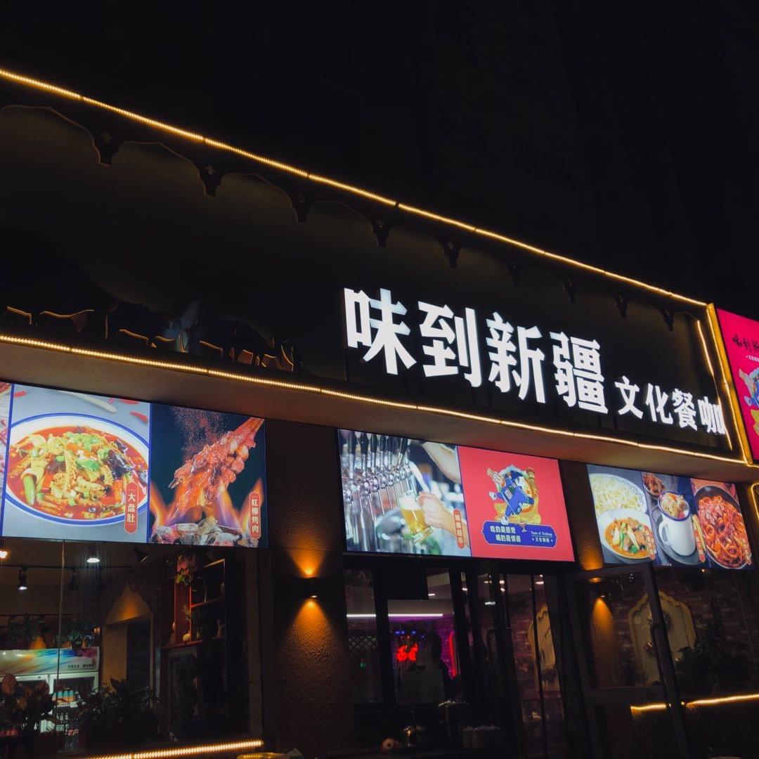 肃州区味到新疆餐馆