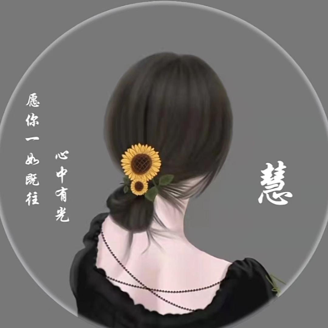 灰回悔慧