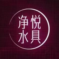 净悦水具