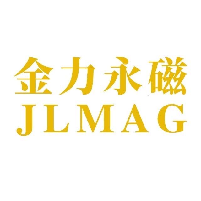 金力永磁(包头）科技有限公司