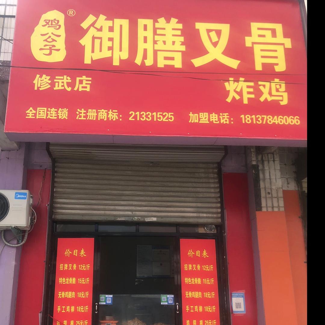 御膳叉骨（修武店）