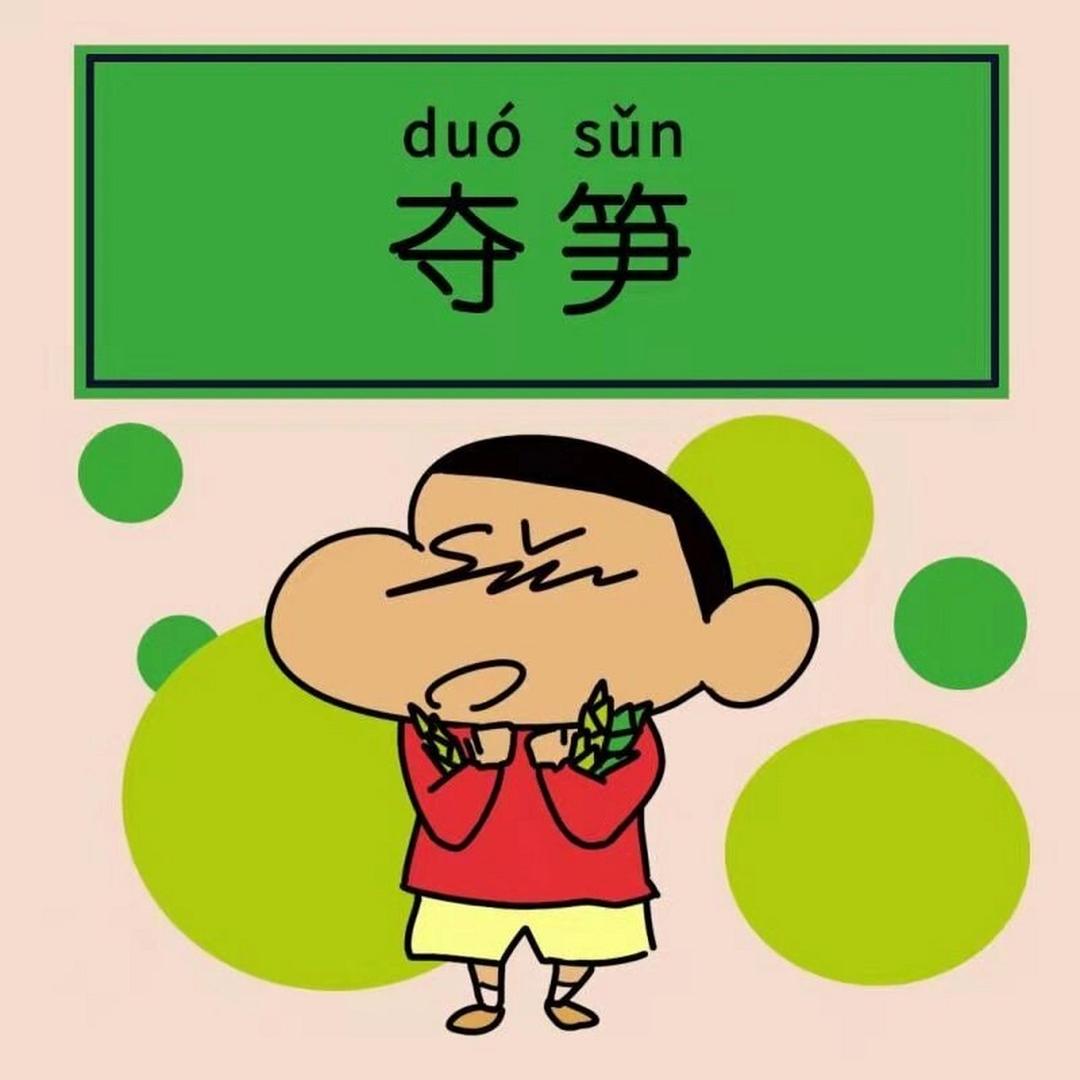 夺笋拆卡