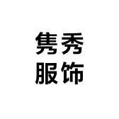 隽秀服饰
