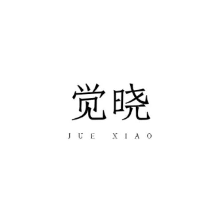 觉晓 JUEXIAO