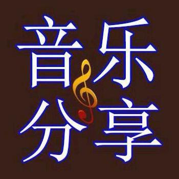 鹏鹏音乐🎵分享