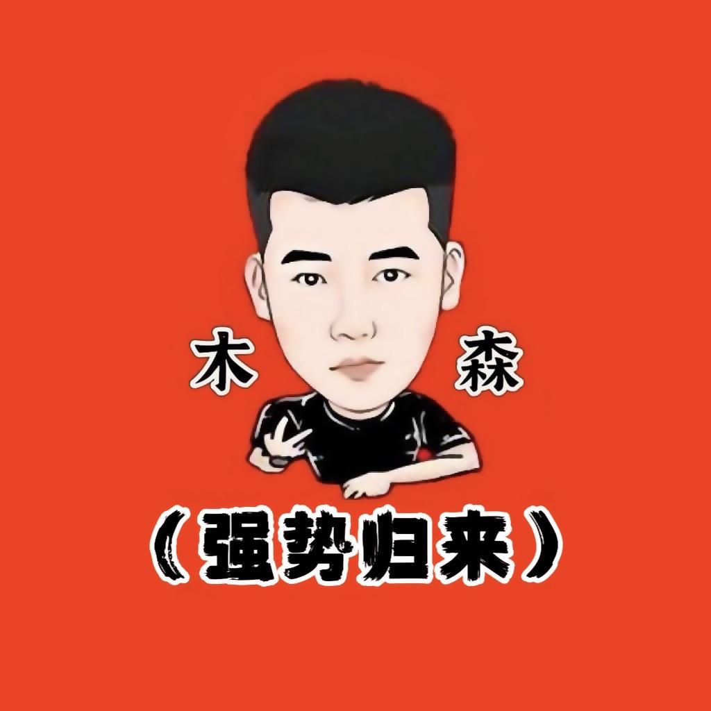 木森（强势归来）