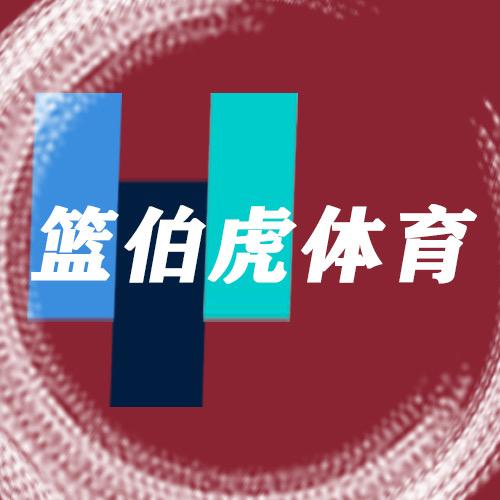 篮伯虎体育日记