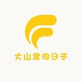 大山里的日子