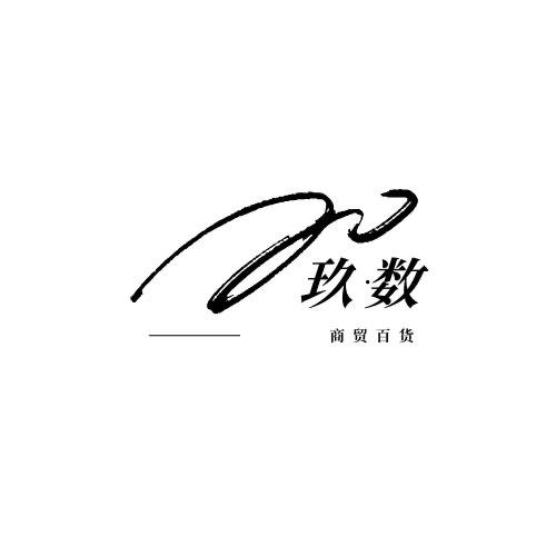 玖数商贸店