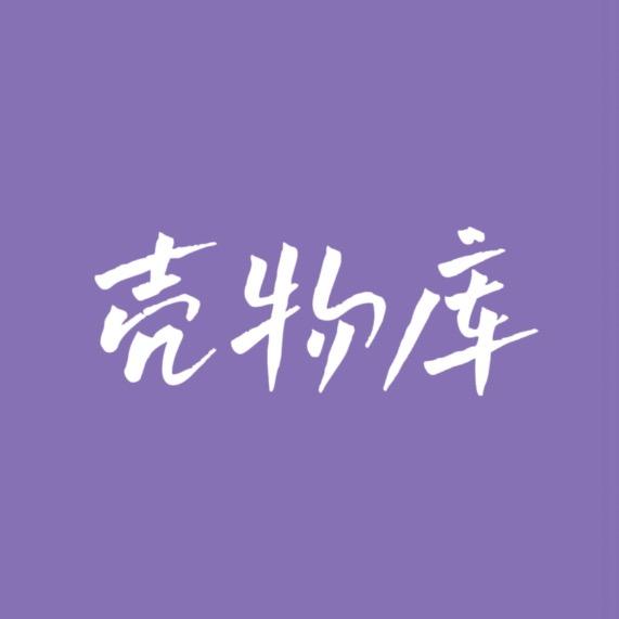 壳物库