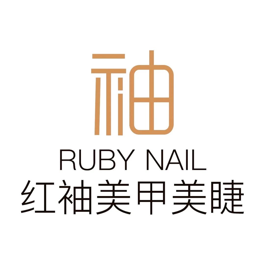 RubyNail 红袖美甲美睫