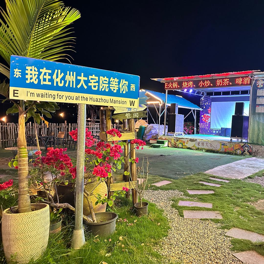 化州大宅院露营餐吧