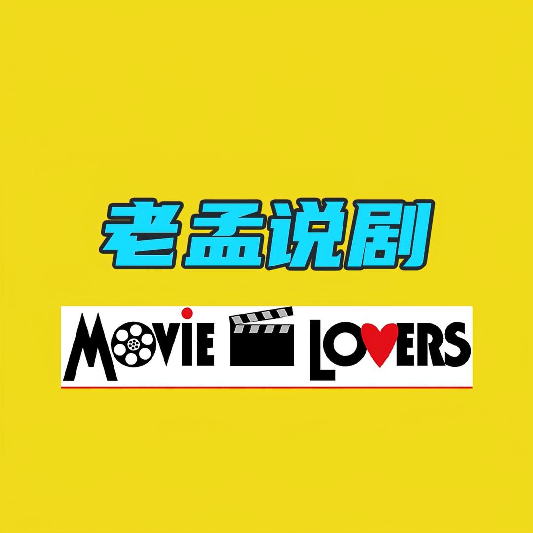 老孟说剧