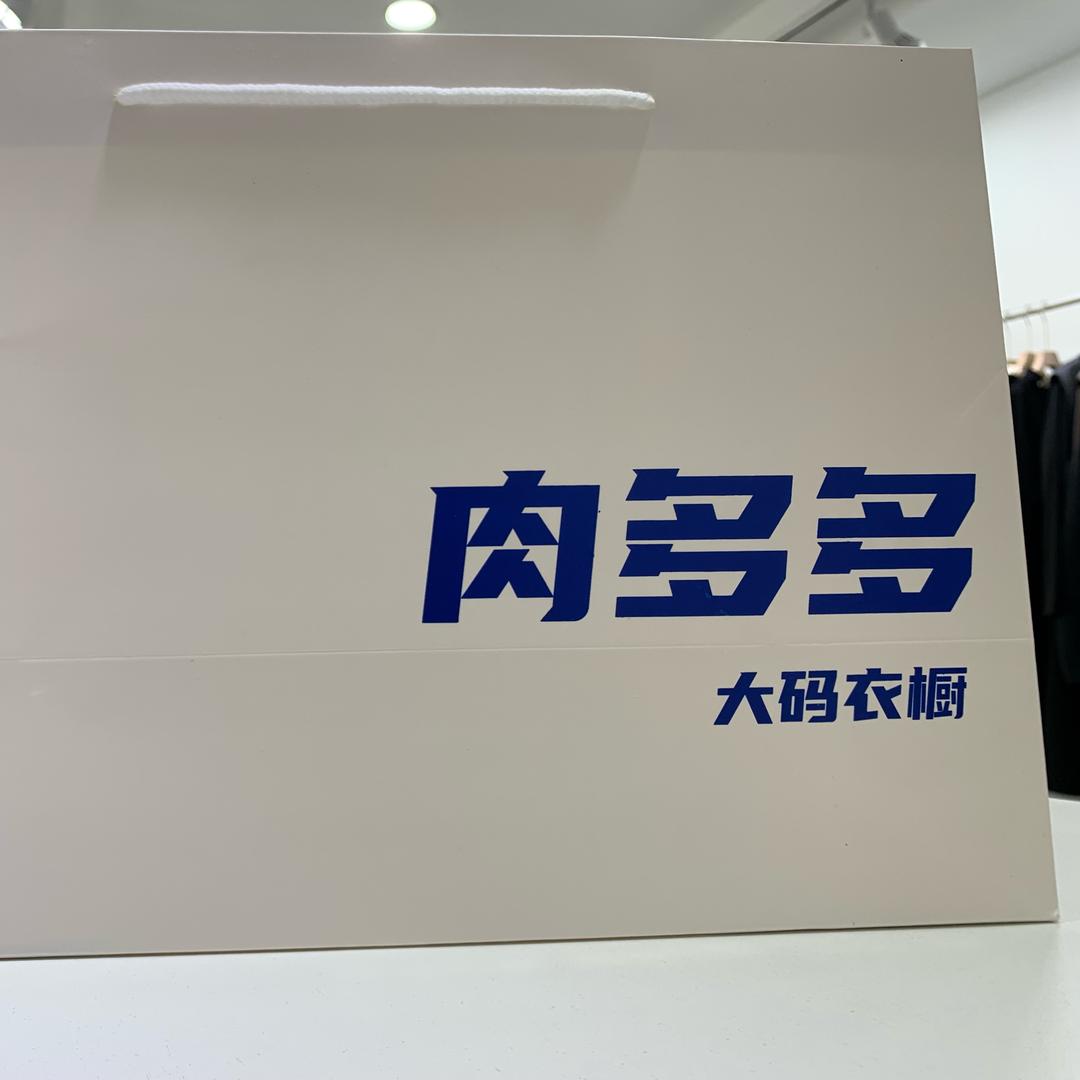 肉多多大码衣橱