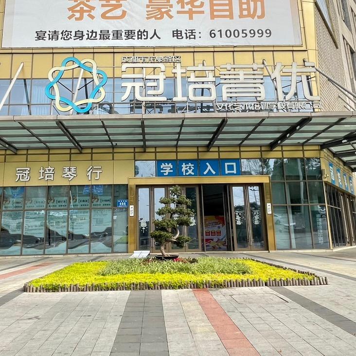 冠培菁优培训官方号