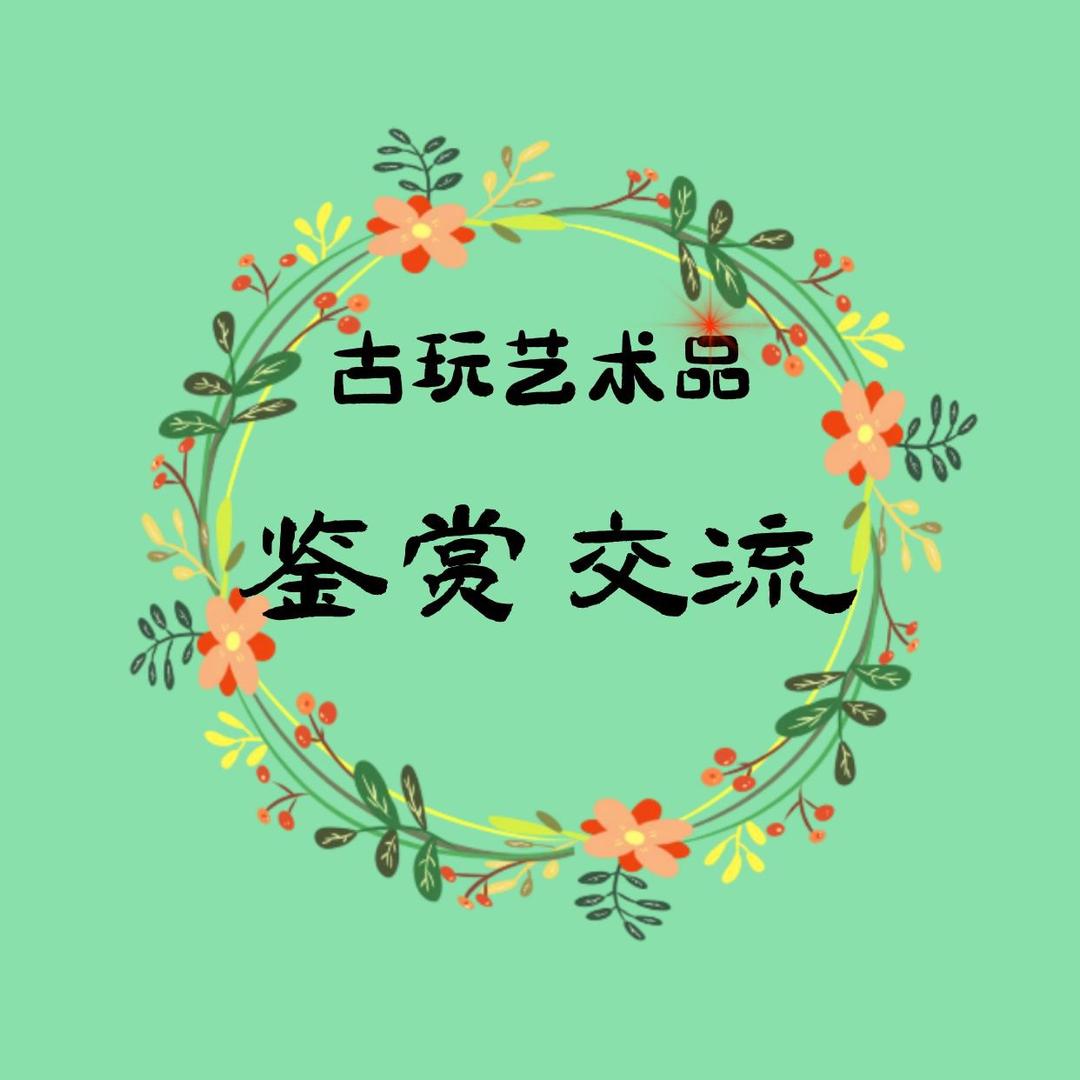 古玩艺术品鉴赏交流