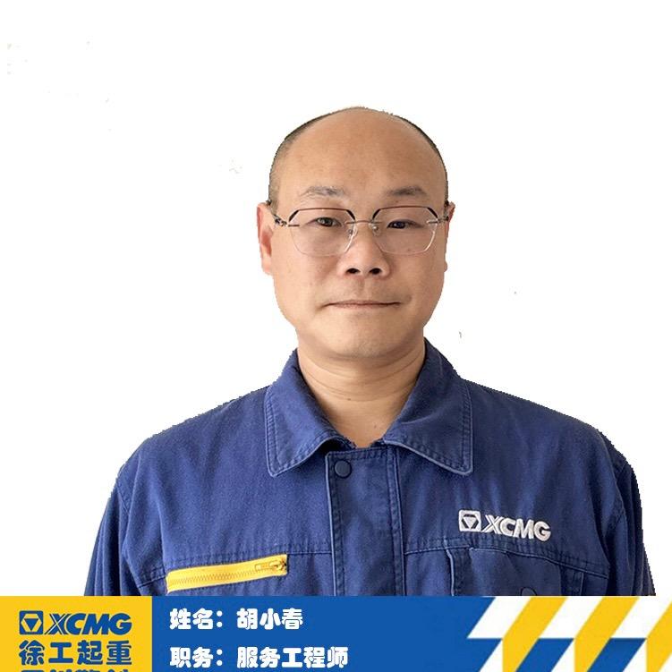 胡小春徐工吊车售后服务云贵川渝
