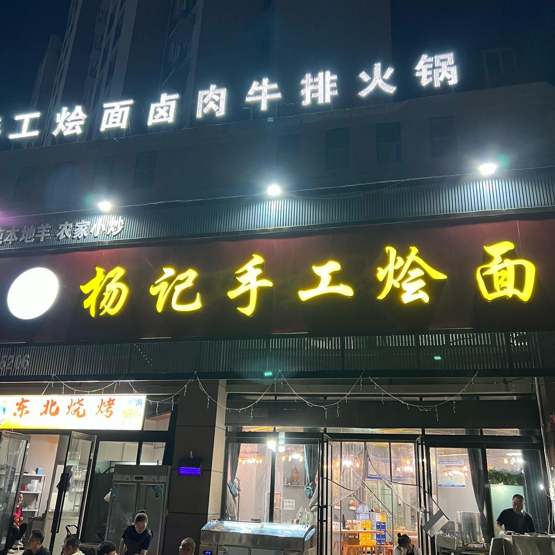 杨记手工烩面