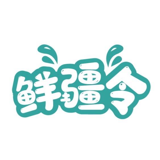 新疆鲜疆令