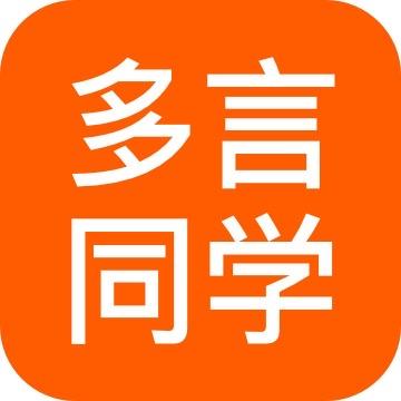 多言同学