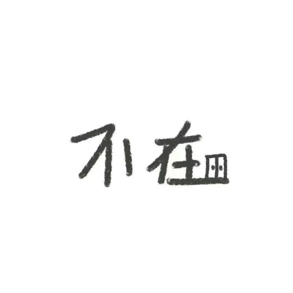 舍得。