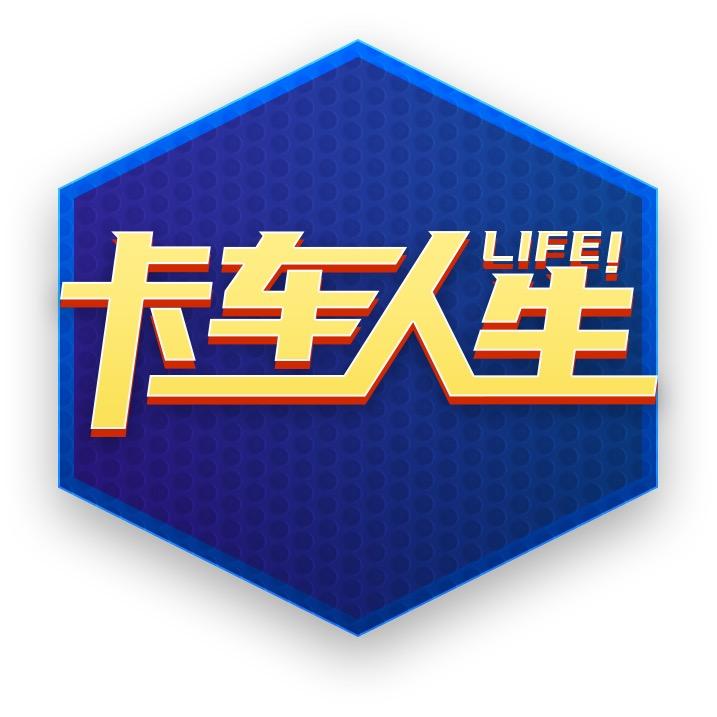 卡车人生