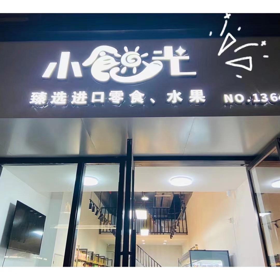 海门小食光