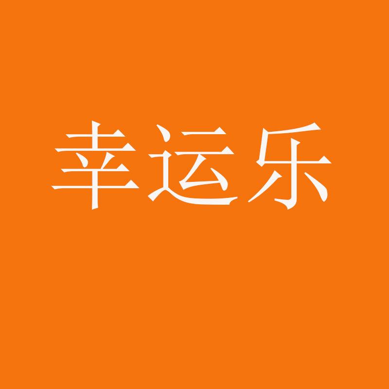 幸运乐童鞋