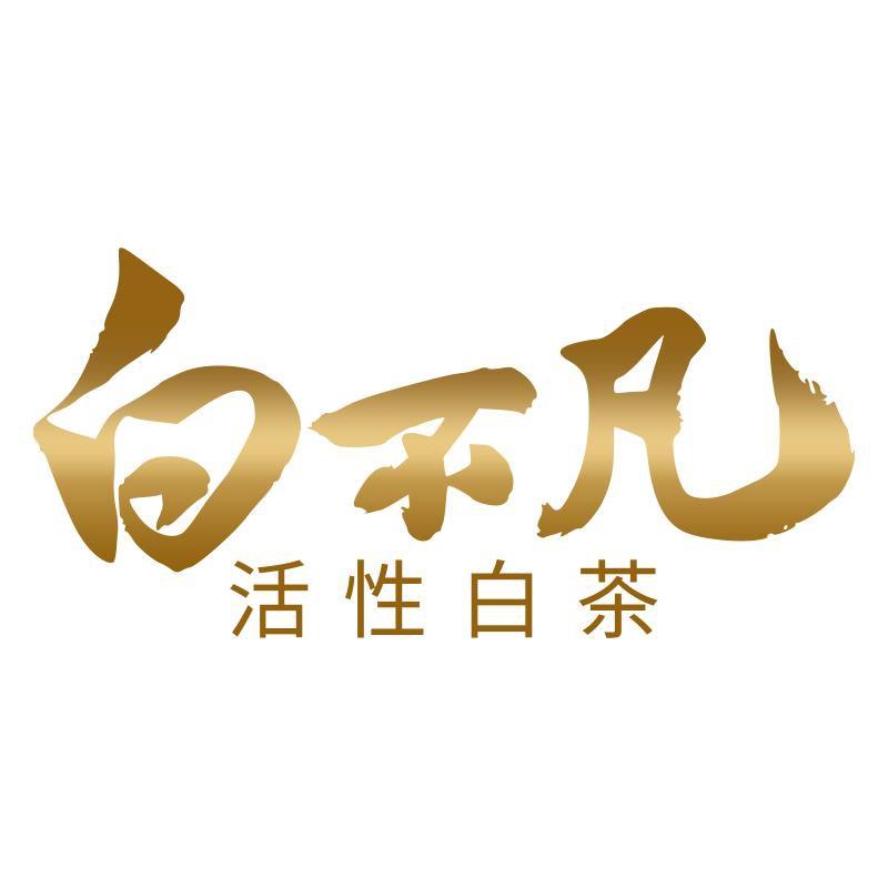白不凡茶叶