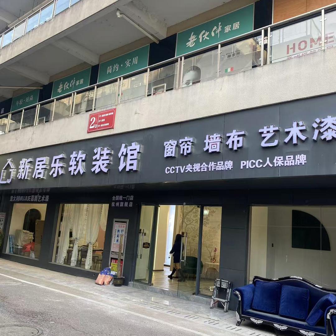 抚州新居乐软装馆