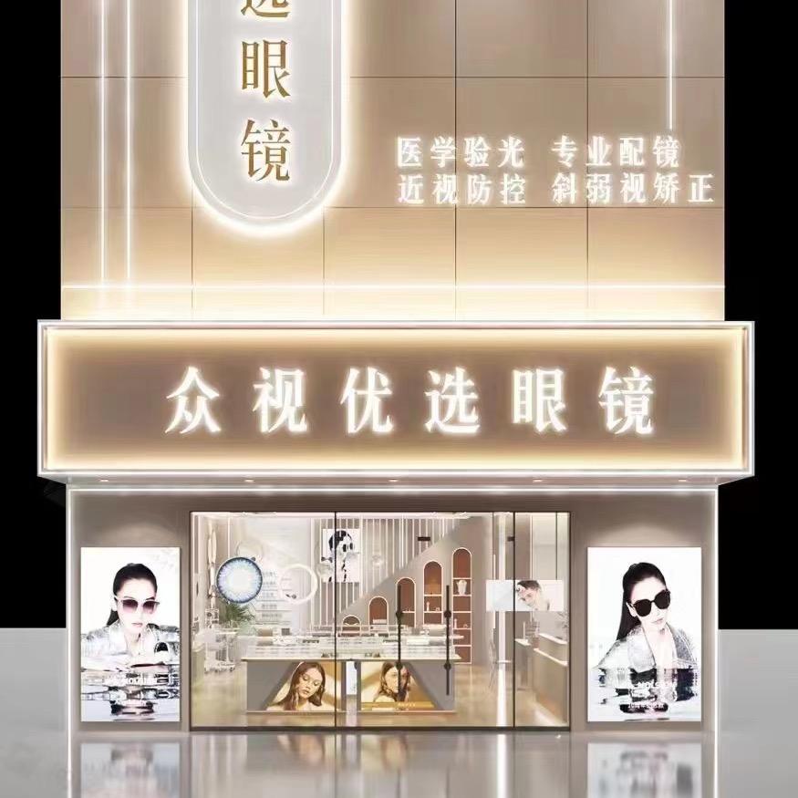 天津市静海区众视优选眼镜销售有限公司