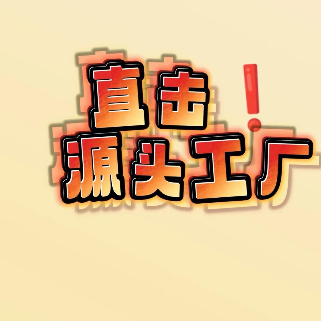 源头工厂