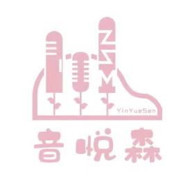 汨罗音悦森艺术中心