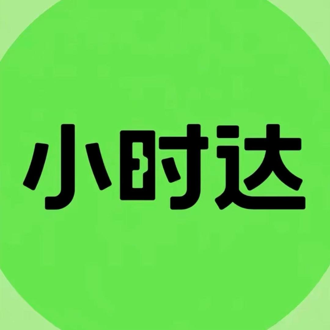 全国小时达优选(君君收徒)