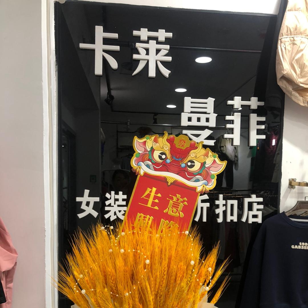 交城县城镇卡莱曼菲服装店