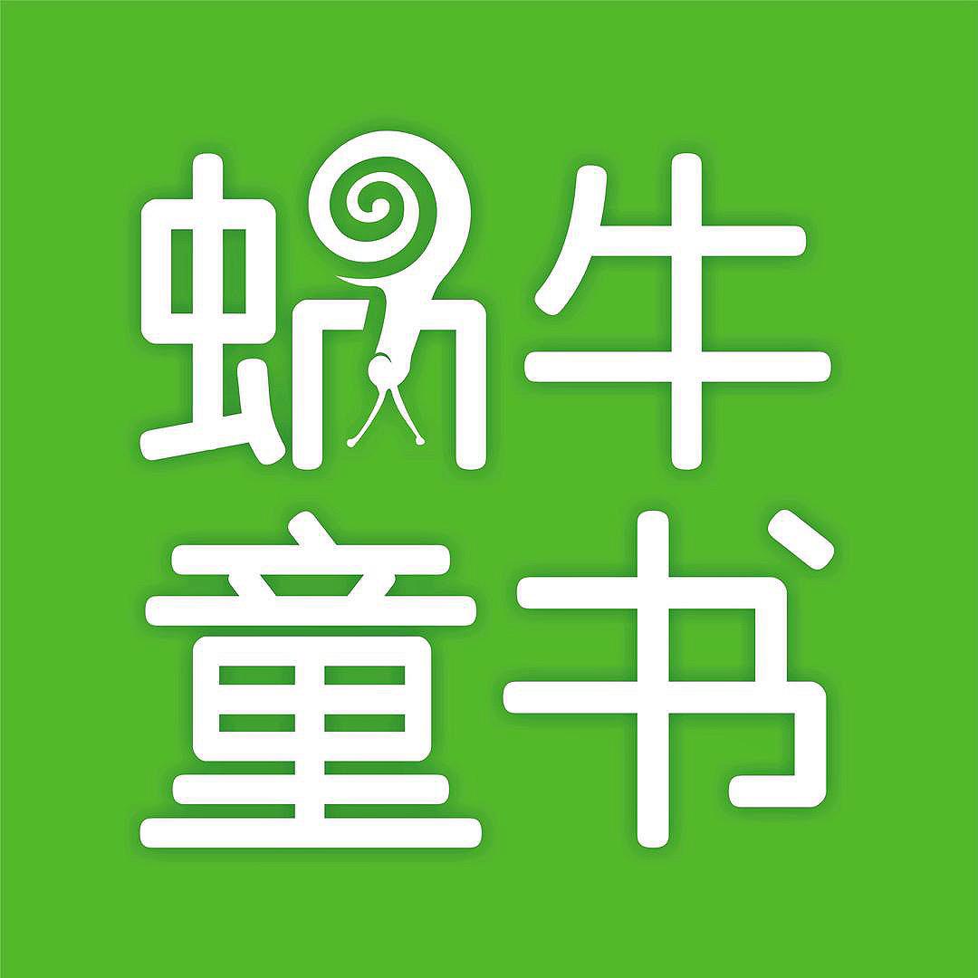 蜗牛童书