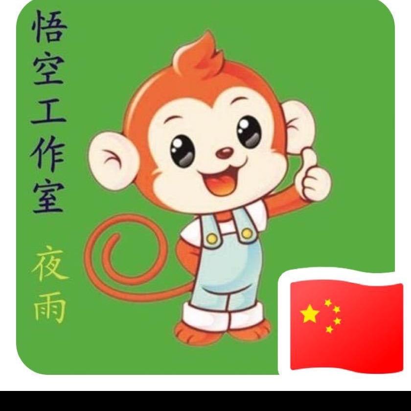 大话西游～悟空夜雨