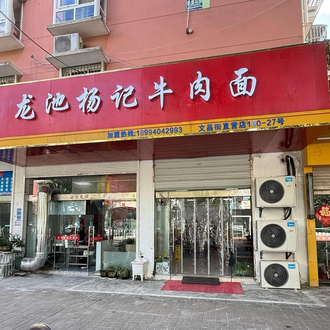 龙池杨记牛肉面（文昌街160一27号）