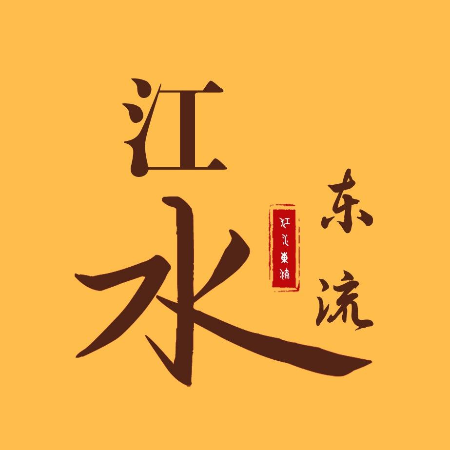 江水东流🌏