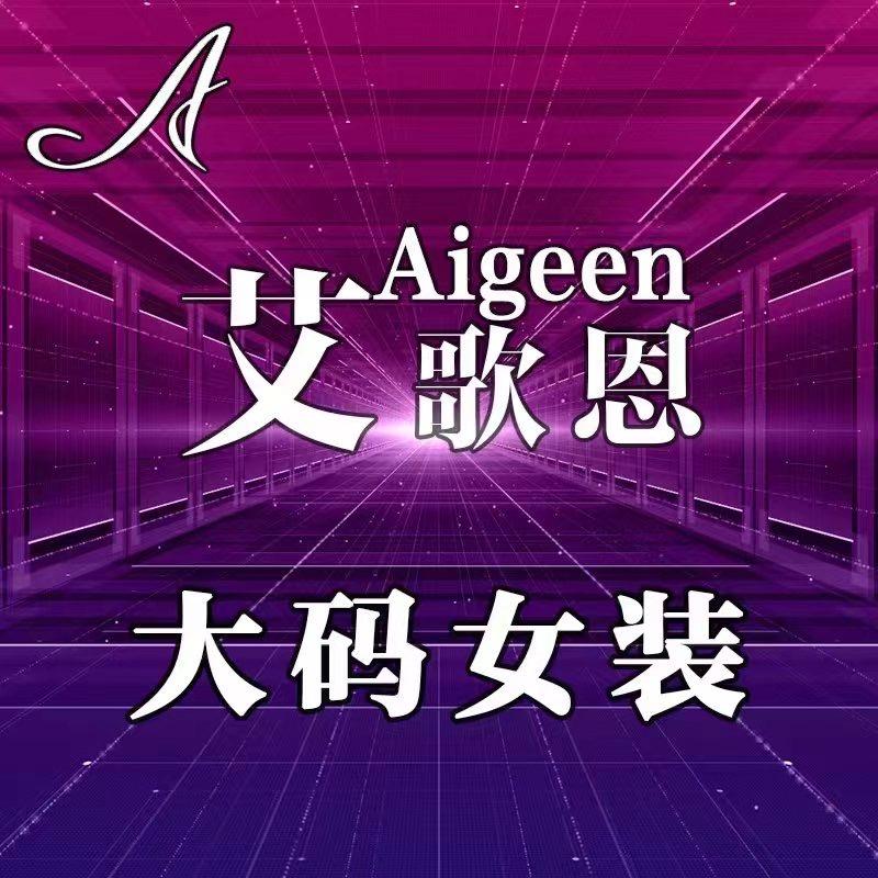 艾歌恩大码女装