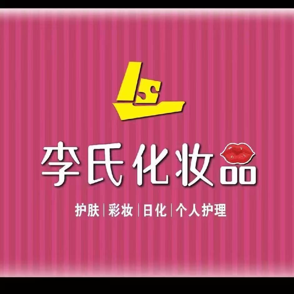 李氏化妆品连锁(邮局总店)