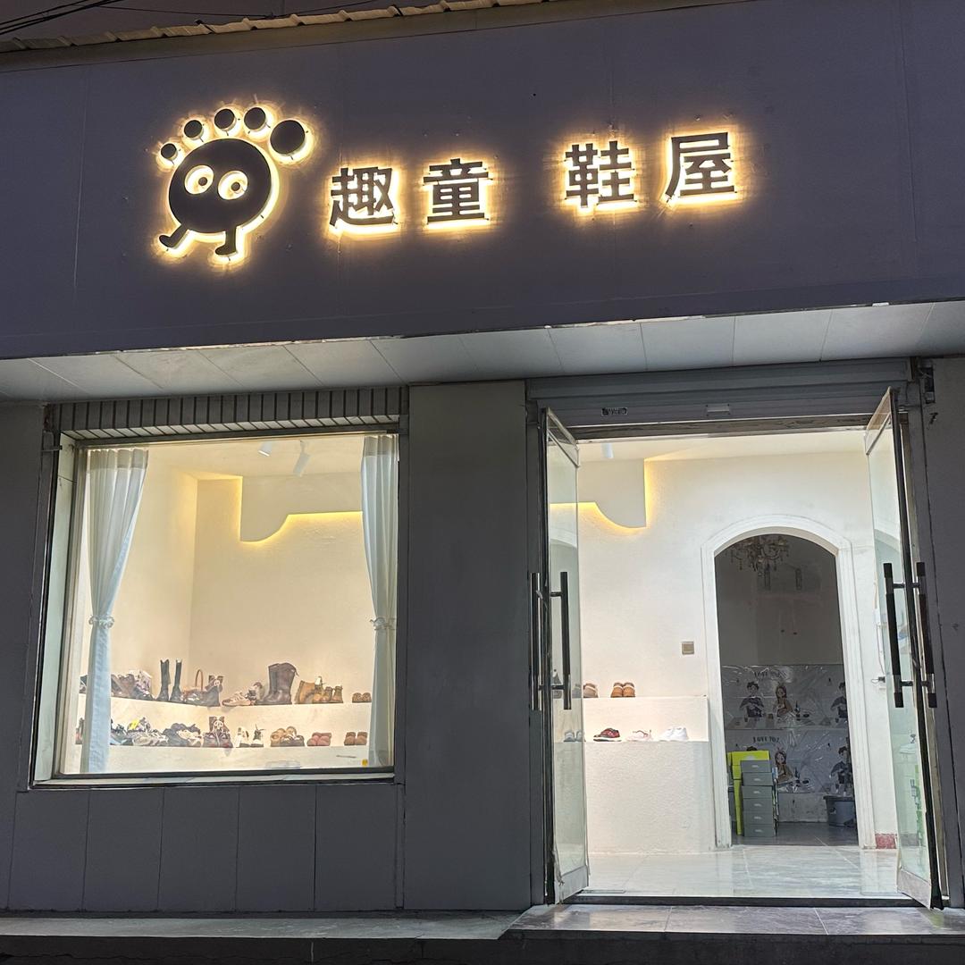 趣童童鞋潮品店