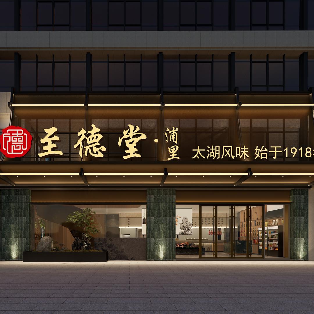 至德堂.浦里