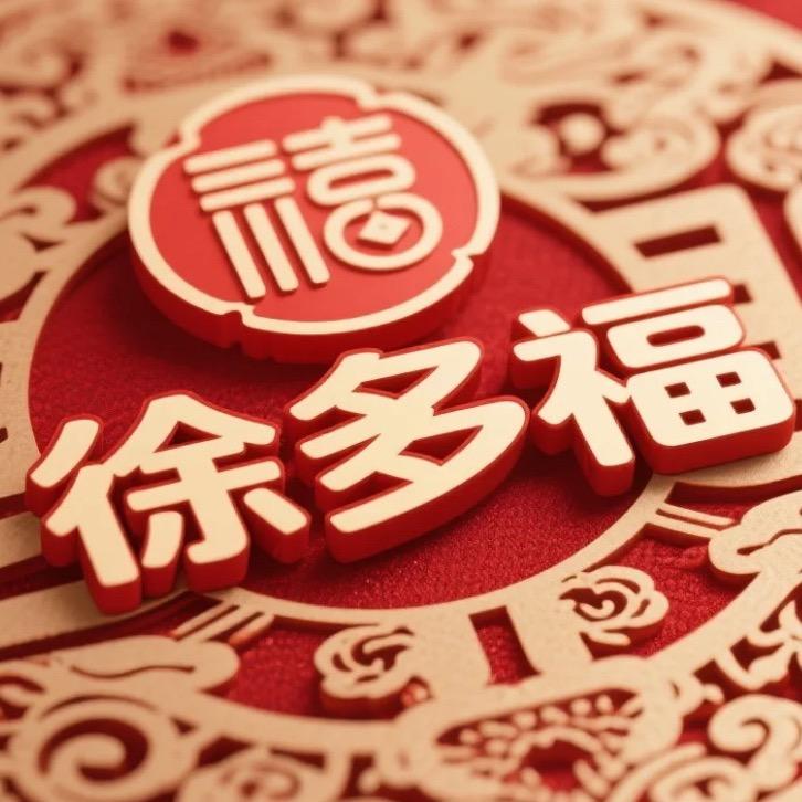 徐多福❤️心选小店