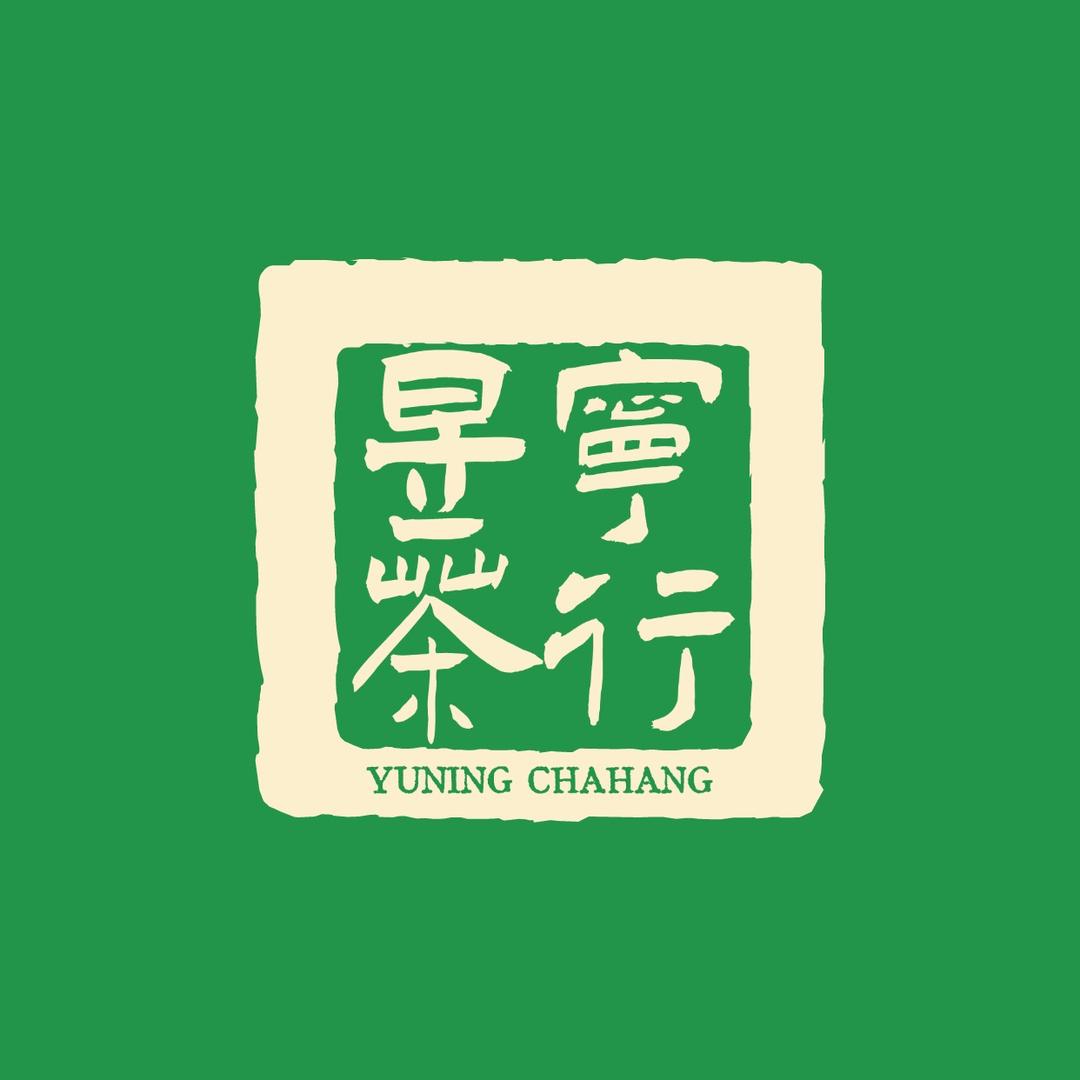 昱宁茶行