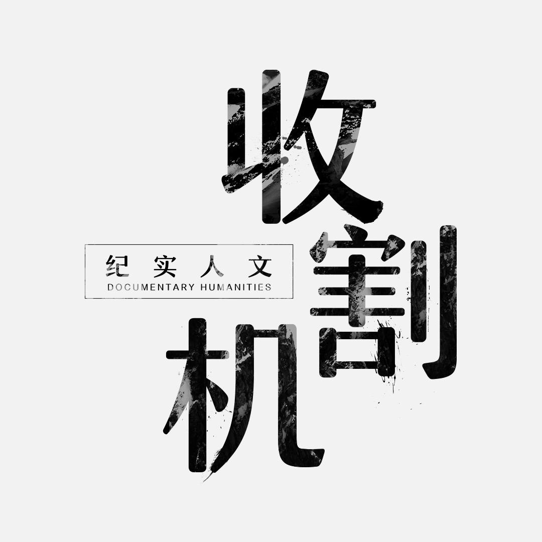 人文收割机