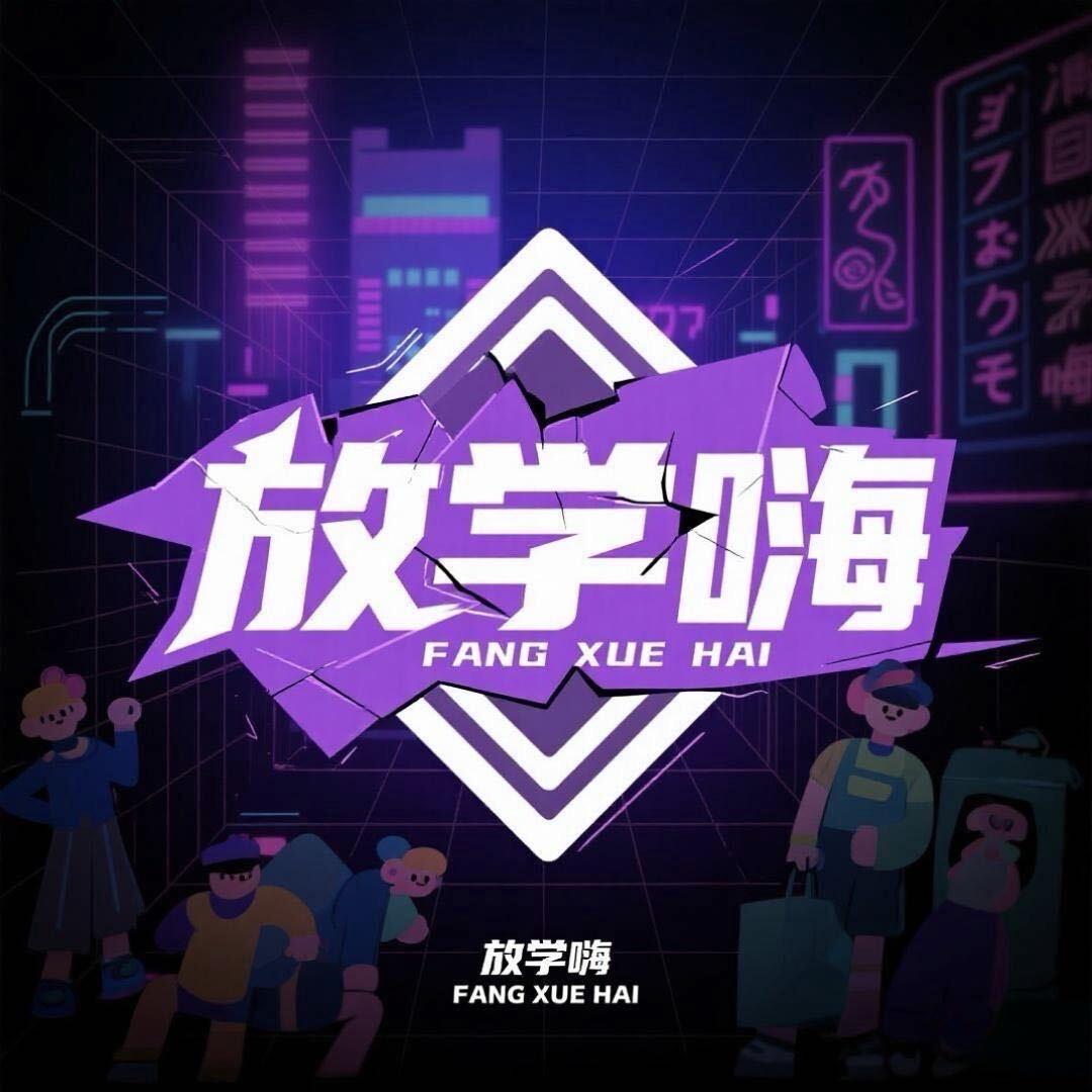 放学嗨网络
